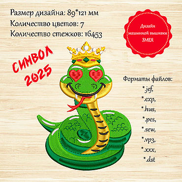 Цифровые товары ручной работы. Ярмарка Мастеров - ручная работа Дизайн машинной вышивки Змея. Handmade.