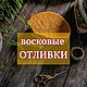 ВОСКОВЫЕ ОТЛИВКИ|Обучение, Алтарь, Новосибирск,  Фото №1