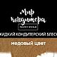 Жидкий кондитерский блеск Медовый, Материалы для кулинарии, Санкт-Петербург,  Фото №1