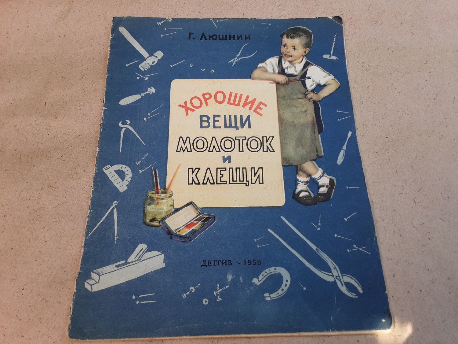 Винтаж: Книги винтажные: Люшнин Г. Хорошие вещи молоток и  клещи.М,Детгиз,1958 купить в интернет-магазине Ярмарка Мастеров по цене 800  ₽ – TOIKARU | ...