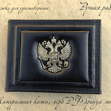 Сумки ручной работы. Ярмарка Мастеров - ручная работа Кожаная обложка для удостоверения, герб РФ литой, бронза. Handmade.
