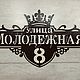 Адресная табличка "Корона". Таблички. ПлазАрт - декор из металла. Ярмарка Мастеров.  Фото №12