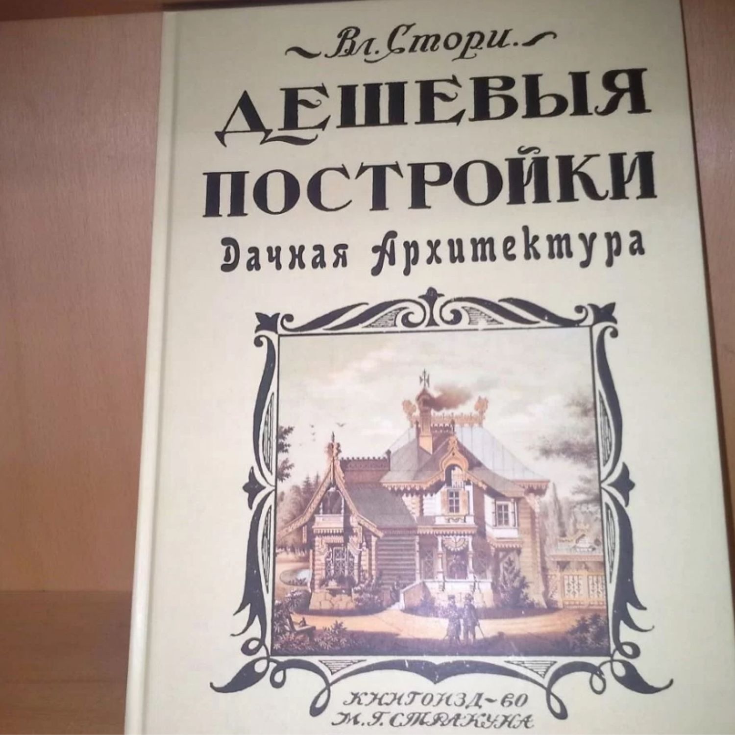 Винтаж: Стори В.Г. Дешевые постройки. Дачная архитектура купить в  интернет-магазине Ярмарка Мастеров по цене 3500 ₽ – ULV8ORU | Книги  винтажные, Москва - доставка по России