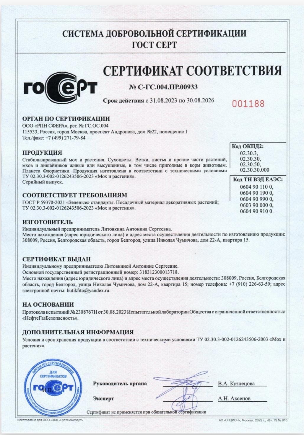 Сертификат соответствия на нашу продукцию. 