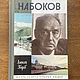 Набоков Книга ЖЗЛ новая, Книги, Москва,  Фото №1
