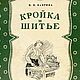 Кройка и шитье, книга 1954 года, Схемы для шитья, Анапа,  Фото №1