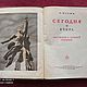 Винтаж: М. Ильин (И. Маршак). Сегодня и вчера. Детиздат ЦК ВЛКСМ, 1939 г. Книги винтажные. 'Лавка древностей'. Ярмарка Мастеров.  Фото №4