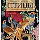 Книга :Птицы. Вышитые шедевры. Аннетт Коллиндж, Книги, Москва,  Фото №1