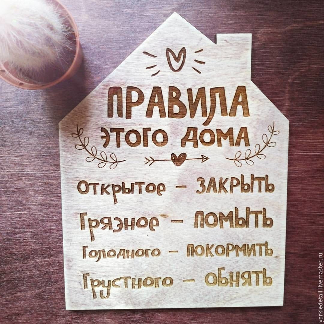 картинка правила этого дома онлайн