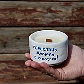 Сувениры и подарки handmade. Livemaster - original item Soy aroma candle in a ceramic glass Stop thinking about the bad. Handmade.