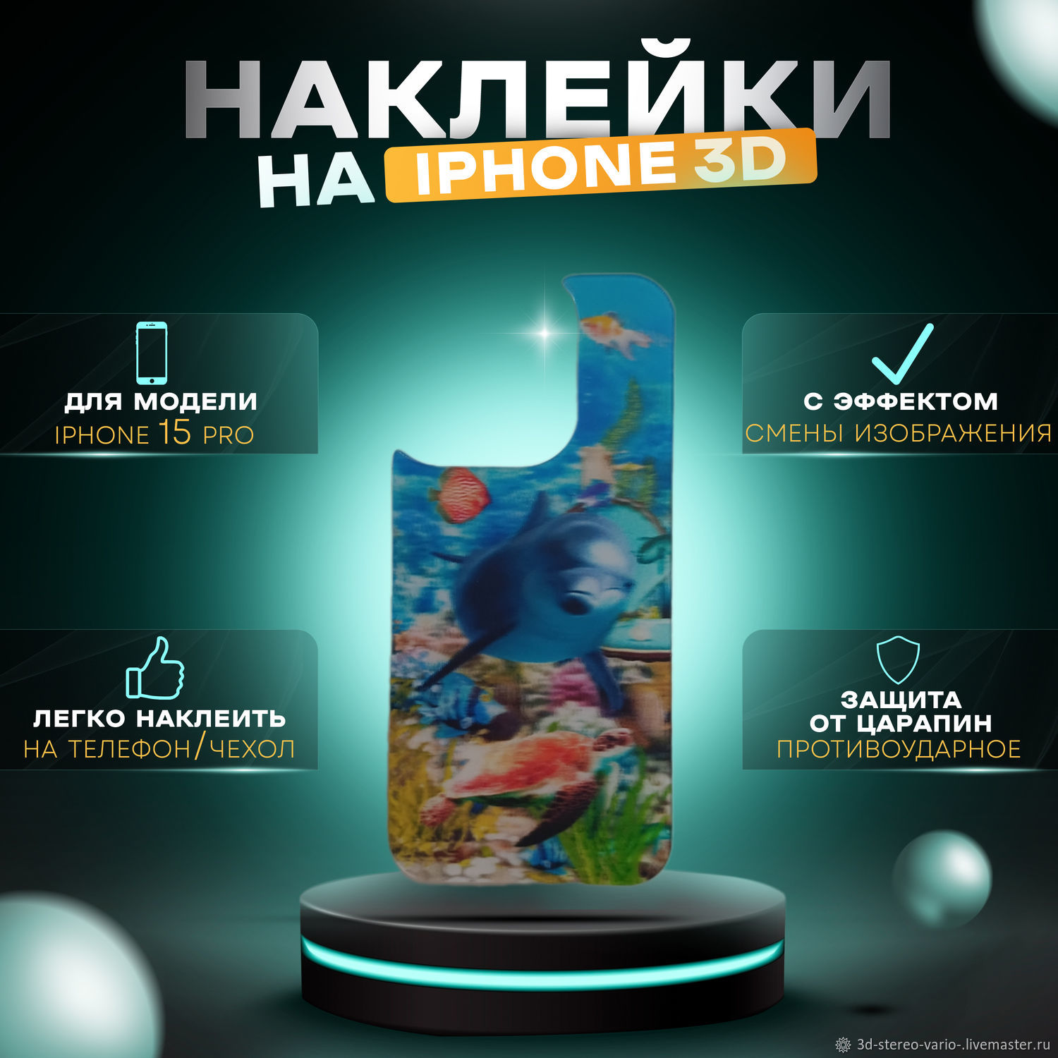 Стикеры: 3D стерео варио наклейки на iPhone 15 Pro купить в  интернет-магазине Ярмарка Мастеров по цене 500 ₽ – V0EQERU | Стикеры,  Новосибирск - доставка по России