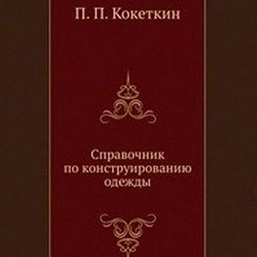 Цифровые товары ручной работы. Ярмарка Мастеров - ручная работа Справочник по конструированию одежды, книга 1982 года. Handmade.