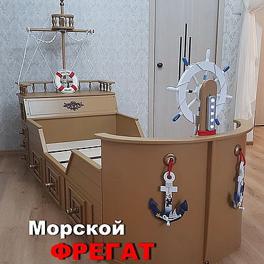 Экологичная детская кровать корабль морской "Фрегат". . Для дома и интерьера ручной работы - Ярмарка Мастеров Для дома и интерьера ручной работы. Ярмарка Мастеров - ручная работа Экологичная детская кровать корабль морской "Фрегат". Handmade.
