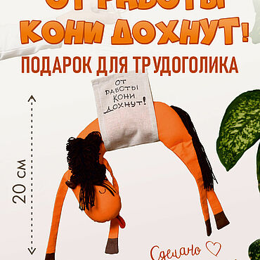 Куклы и игрушки ручной работы. Ярмарка Мастеров - ручная работа Мягкие игрушки: "От работы кони дохнут". Handmade.