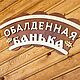 Именная табличка на баню. Банные принадлежности. Бюро 'Калайда'. Ярмарка Мастеров.  Фото №5