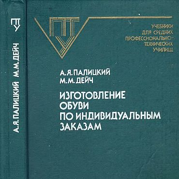 Материалы для творчества ручной работы. Ярмарка Мастеров - ручная работа Изготовление обуви по индивидуальным заказам, эл. книга 1990 года. Handmade.