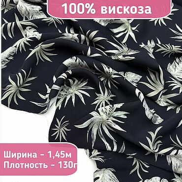 Материалы для творчества ручной работы. Ярмарка Мастеров - ручная работа 409001 Шелк вискозный ткань для шитья вискоза ткань с принтом. Handmade.