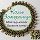 Колье Эсмеральда. Мастер-класс PDF, Мастер-классы, Поварово,  Фото №1