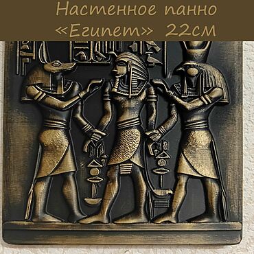 Для дома и интерьера ручной работы. Ярмарка Мастеров - ручная работа Настенный декор "Египет" высота 22см. Handmade.