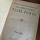 Винтаж: 1886-1927 гг Толстой книга. Книги винтажные. сКЛАДъ 2. Ярмарка Мастеров.  Фото №6
