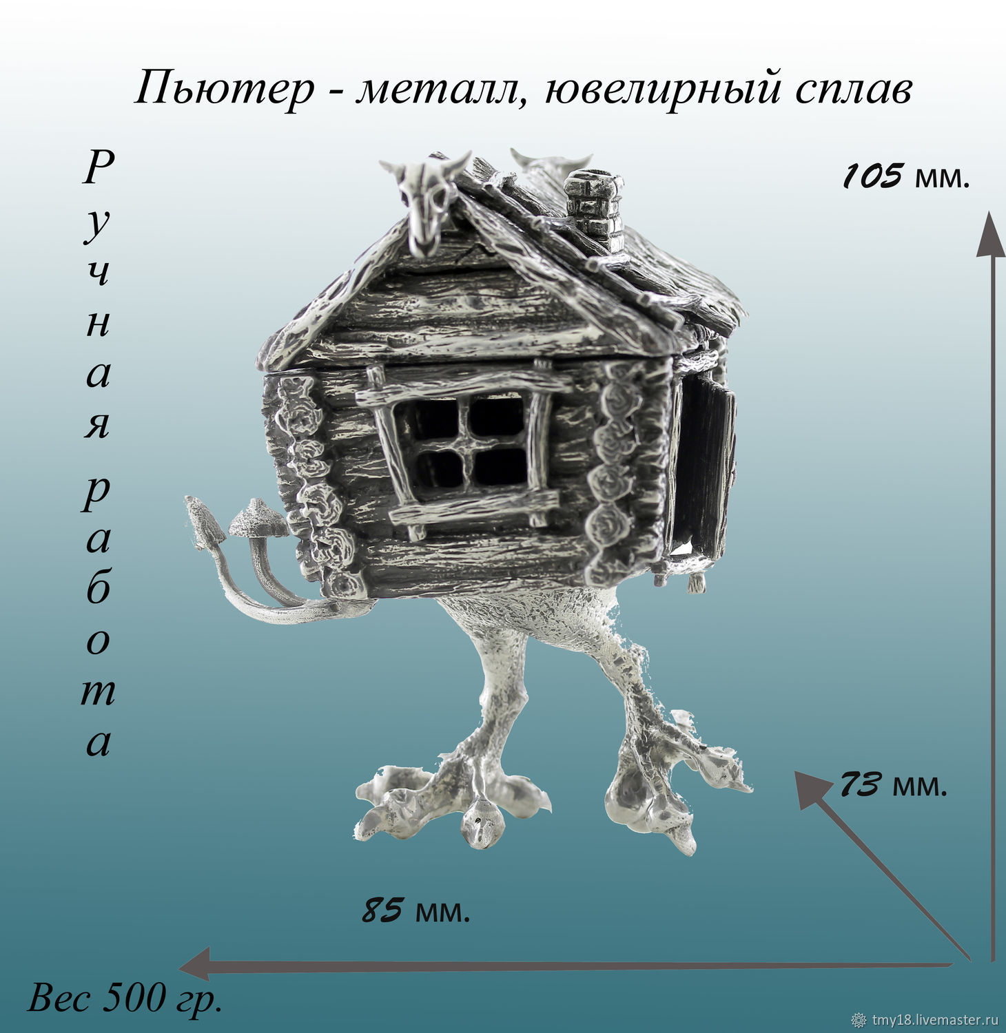 Избушка на курьих ножках из ювелирного сплава купить в интернет-магазине  Ярмарка Мастеров по цене 7600 ₽ – H6PM1RU | Домики, Москва - доставка по  России