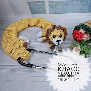 Куклы и игрушки ручной работы. Ярмарка Мастеров - ручная работа Мастер класс чехол на фонендоскоп " Лев".. Handmade.
