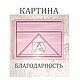 Благодарность, Картины, Уфа,  Фото №1