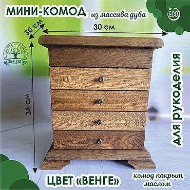 Для дома и интерьера ручной работы. Ярмарка Мастеров - ручная работа Комод для рукоделия, венге, из массива дуба 30х30х34 см. Handmade.