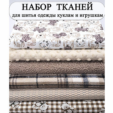Материалы для творчества ручной работы. Ярмарка Мастеров - ручная работа Наборы для шитья кукольной одежды, рукоделия и творчества. Handmade.