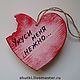 Это деревянное сердце - сувенир станет оригинальным подарком для любимого человека и подскажет ему о Вашем "тайном желании"... Сделайте этот подарок на день Валентина.