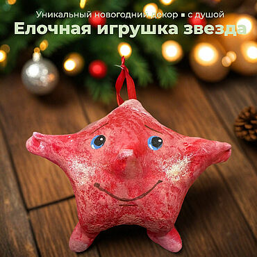 Елочные игрушки ручной работы в технике папье-маше Звезда красная. . Сувениры и подарки ручной работы - Ярмарка Мастеров Сувениры и подарки ручной работы. Ярмарка Мастеров - ручная работа Елочные игрушки ручной работы в технике папье-маше Звезда красная. Handmade.