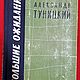 Винтаж: Туницкий Александр, Большие ожидания. Повести., 1965, Книги винтажные, Москва,  Фото №1