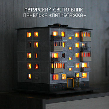Подарки и сувениры ручной работы. Ярмарка Мастеров - ручная работа Панелька-светильник Пятиэтажка. Ночник в виде панельного дома. Handmade.