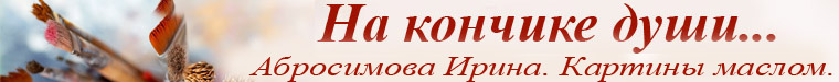 Ирина Абросимова. Картины маслом. (IrinaAbrosimova)