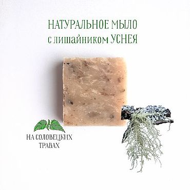 Косметика ручной работы. Ярмарка Мастеров - ручная работа Мыло с нуля «Уснея». Handmade.