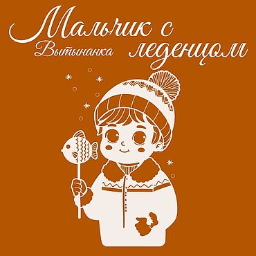 Цифровые товары ручной работы. Ярмарка Мастеров - ручная работа Шаблоны для резки: мальчик с леденцом. Handmade.