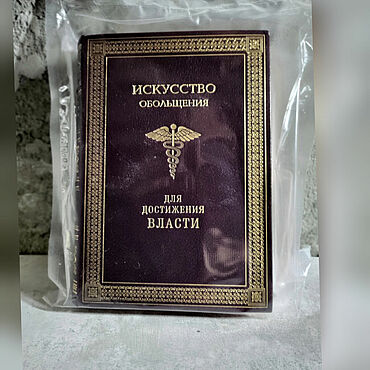 Подарки и сувениры ручной работы. Ярмарка Мастеров - ручная работа Подарочные книги: Искусство обольщения для достижения власти.Грин. Handmade.