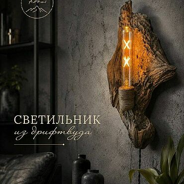 Для дома и интерьера ручной работы. Ярмарка Мастеров - ручная работа Светильник настенный (бра) деревянный из дрифтвуда. Handmade.