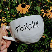 Посуда handmade. Livemaster - original item Toxic Mug. Mug with inscription. Mug with painting. Cup. Handmade.