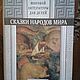 Сказки народов мира для детей 700 стр, Подарочные книги, Москва,  Фото №1