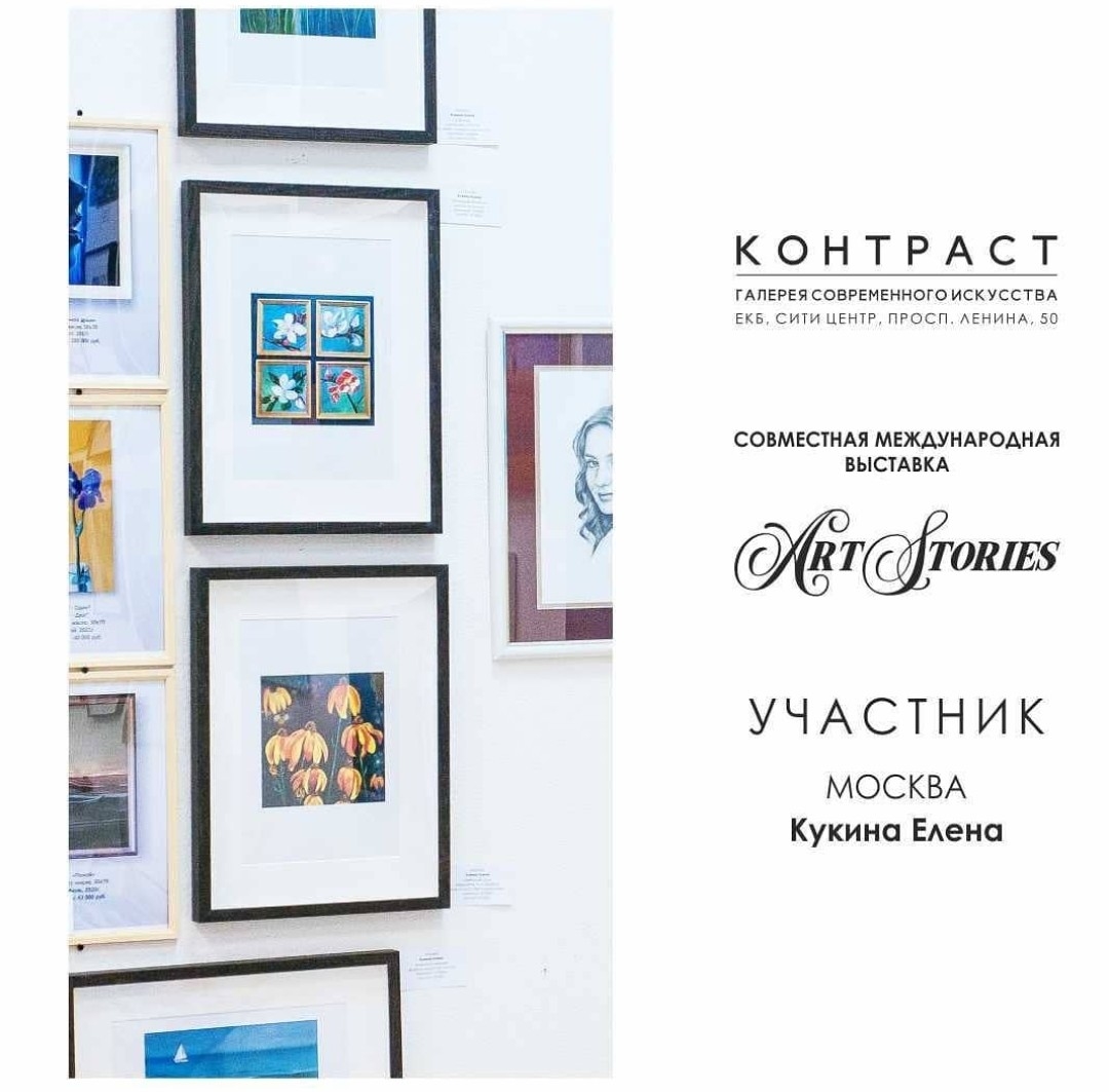 Участник международной выставки Art Stories