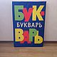 Букварь реквизит для аниматоров, Кубики и книжки, Мытищи,  Фото №1