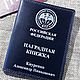 Обложка для удостоверения к государственной награде. Обложки. Кожевенная мастерская 'Гранден'. Интернет-магазин Ярмарка Мастеров.  Фото №2