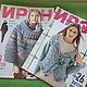 Журнал по вязанию ИРЭН, Журналы, Москва,  Фото №1