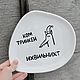 A plate with the inscription Kom trinken ikhvilnicht Kom drinken Meme. Plates. DASHA LEPIT | Ceramic tableware (dashalepit). My Livemaster. Фото №4