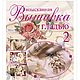 The book ' Exquisite embroidery with gladiator2', Books, Schyolkovo,  Фото №1