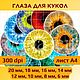 Радужки глаз для кукол и игрушек (36) 6 - 20мм.  А4.  JPG 300 dpi, Шаблоны для печати, Донецк,  Фото №1