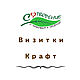Визитки крафт на заказ, Этикетки, Ижевск,  Фото №1