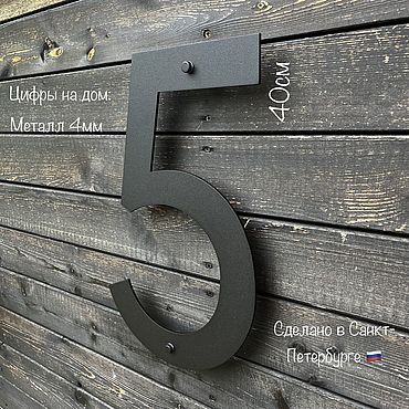 40см Номер дома "Kodu" (сталь 4мм), цифра из металла. . Для дома и интерьера ручной работы - Ярмарка Мастеров Для дома и интерьера ручной работы. Ярмарка Мастеров - ручная работа 40см Номер дома "Kodu" (сталь 4мм), цифра из металла. Handmade.
