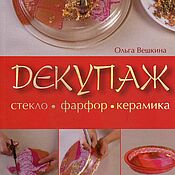 Материалы для творчества handmade. Livemaster - original item books: Decoupage. Glass porcelain ceramics. Handmade.